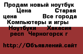 Продам новый ноутбук Acer › Цена ­ 7 000 › Старая цена ­ 11 000 - Все города Компьютеры и игры » Ноутбуки   . Хакасия респ.,Черногорск г.